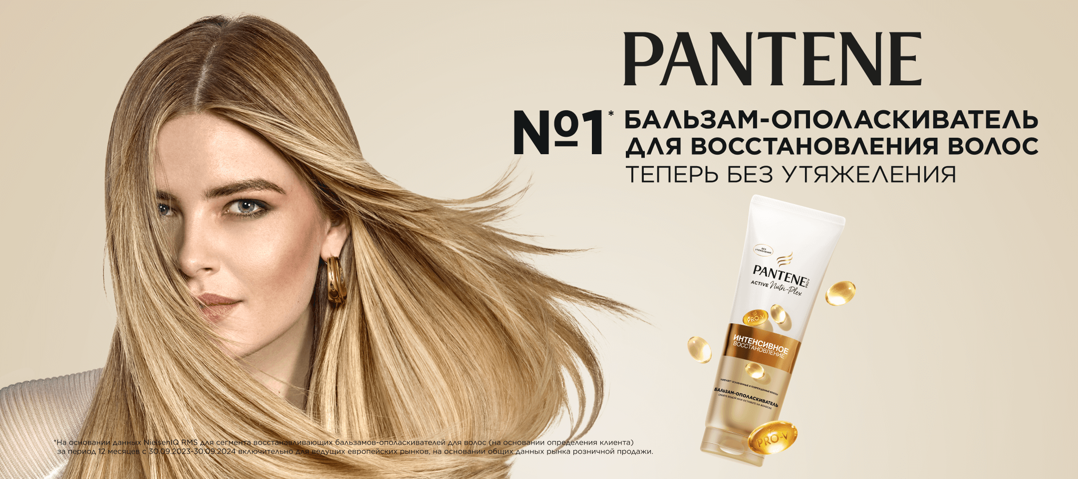 Pantene — бальзам-ополаскиватель №1 для восстановления волос