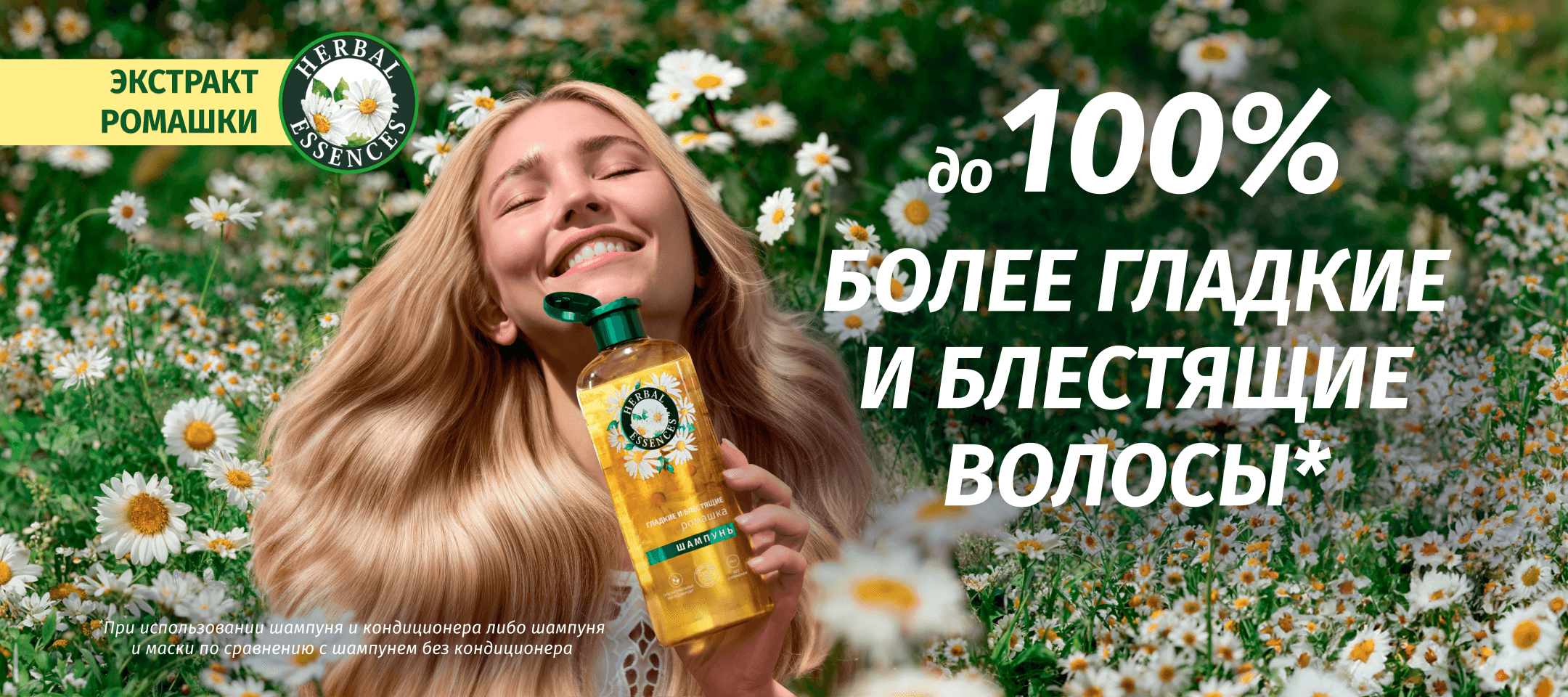 Herbal Essences — до 100% более гладкие и блестящие волосы