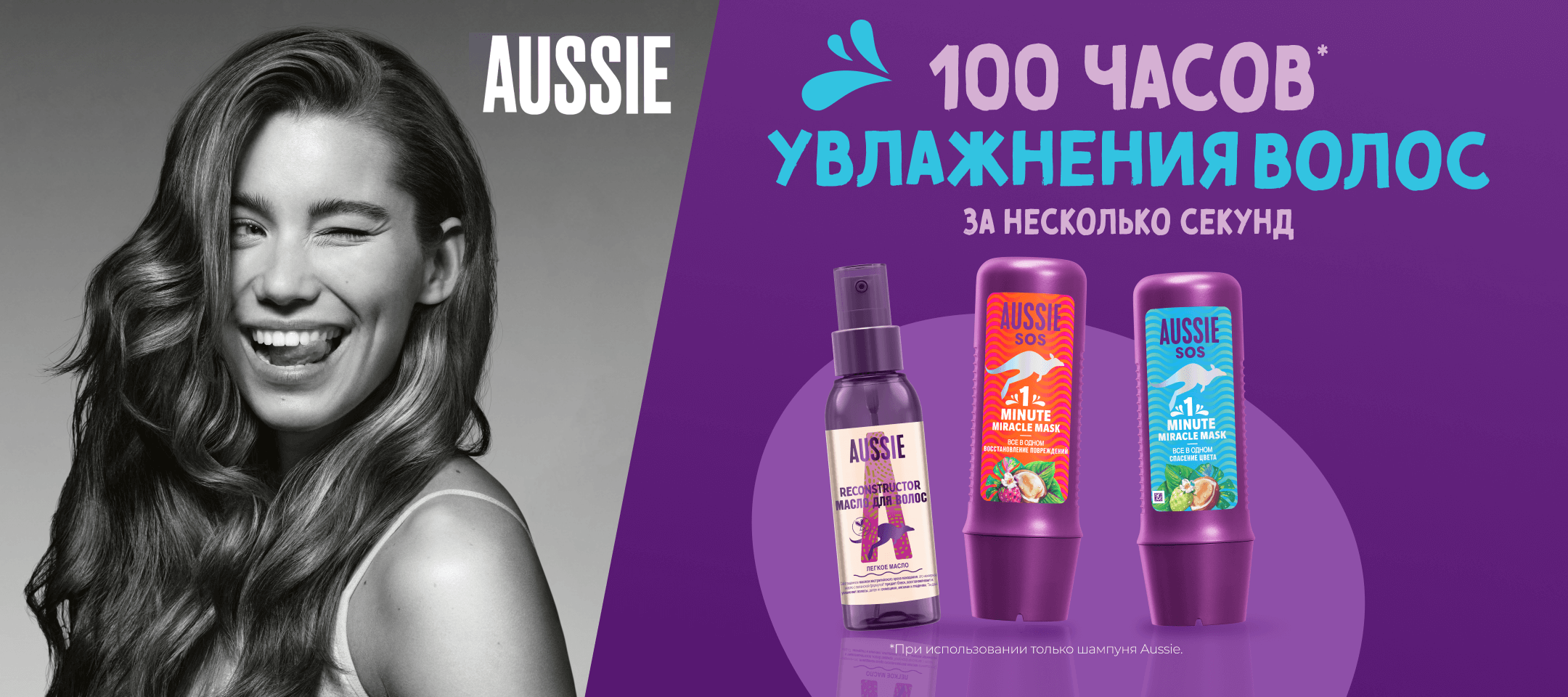 Aussie — 100 часов увлажнения волос за несколько секунд