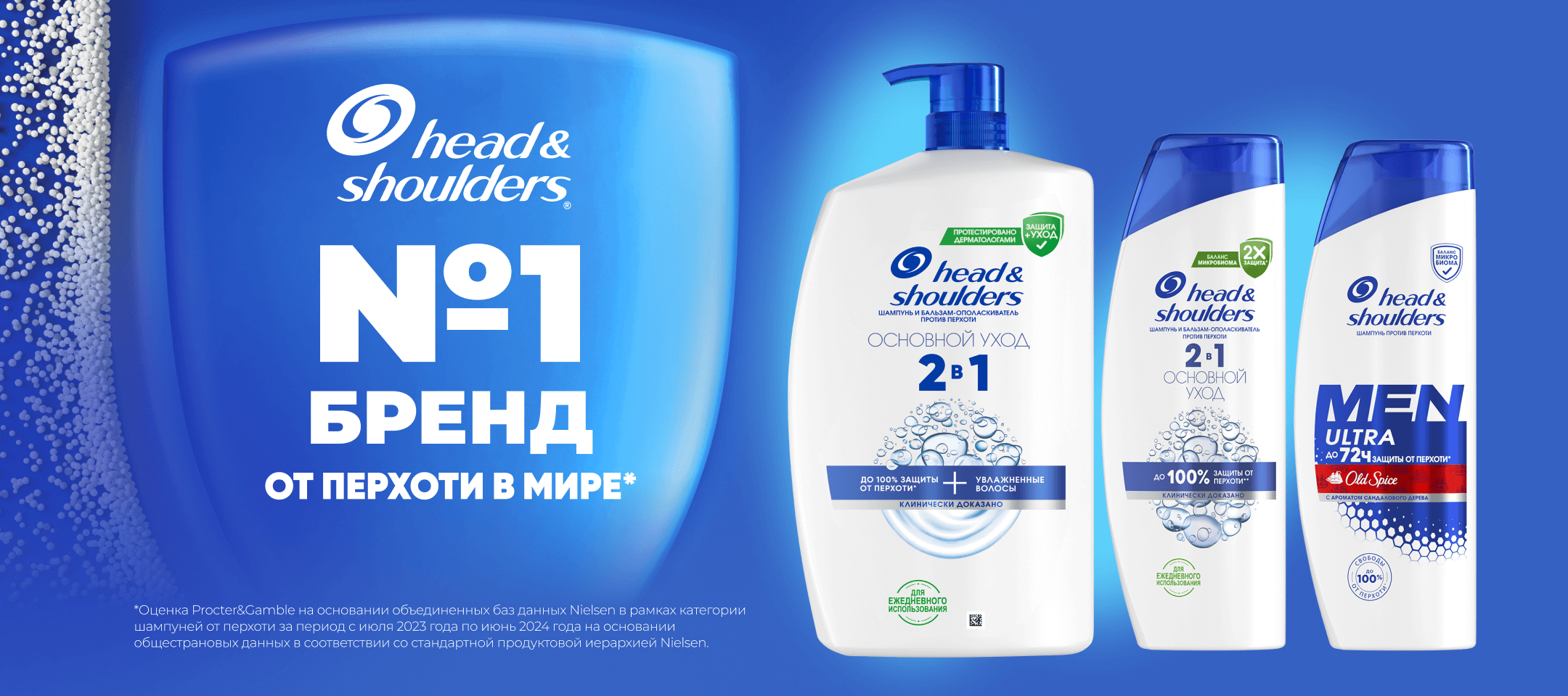 Head&Shoulders — бренд №1 от перхоти в мире